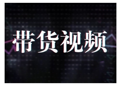原创短视频带货10步法,短视频带货模式分析 提升短视频数据的思路以及选品策略等-最全资源库