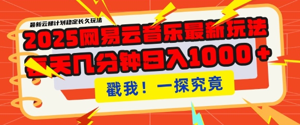 2025最新网易云音乐云梯计划,每天几分钟,单账号月入过W,可批量操作,收益翻倍【揭秘】-最全资源库