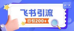 飞书引流创业粉玩法，无限私信不违规-最全资源库