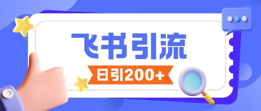 飞书引流创业粉玩法，无限私信不违规-最全资源库