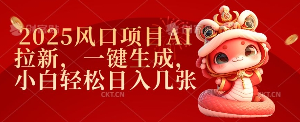 2025风口项目AI拉新,一键生成,小白轻松日入几张-最全资源库