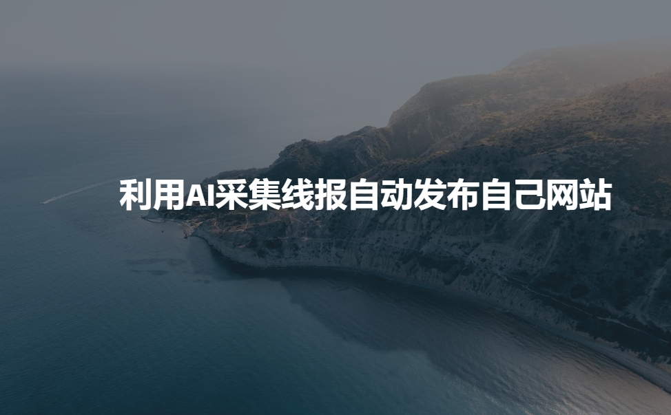 利用AI采集线报发布到自己网站-最全资源库