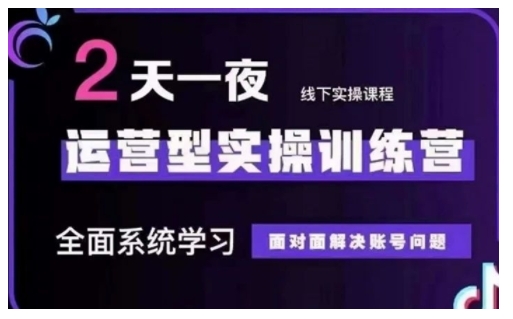 抖音直播运营型实操训练营,全面系统学习,面对面解决账号问题 12月10号-12号(第48期线下课)-最全资源库
