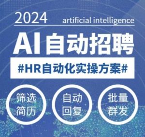 人人都可以学的AI自动化招聘课，0基础可学，人工智能自动招聘解放HR-最全资源库
