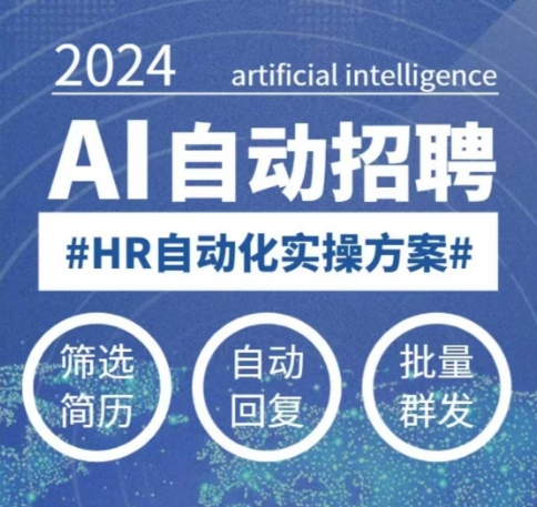 人人都可以学的AI自动化招聘课，0基础可学，人工智能自动招聘解放HR-最全资源库