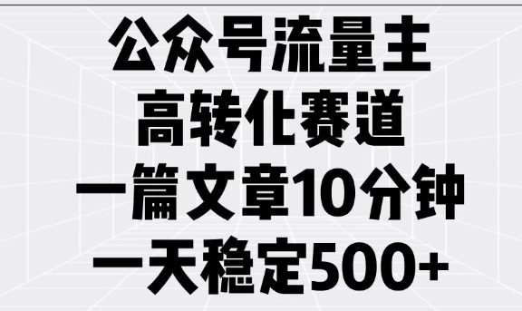 公众号流量主高转化赛道，一篇文章10分钟，一天稳定5张-最全资源库