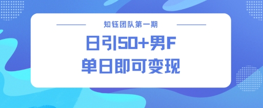 男粉引流新方法不违规,当日即可变现-最全资源库