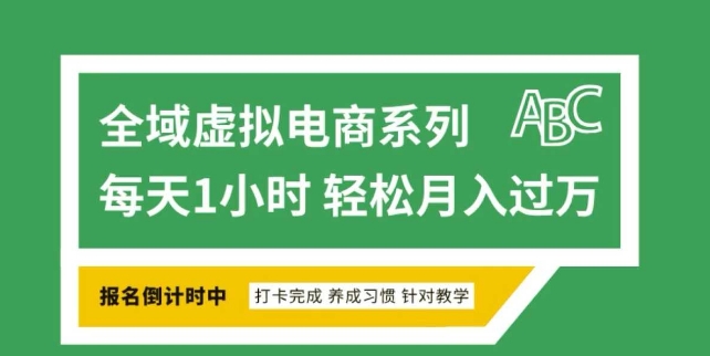 全域虚拟电商变现系列,通过平台出售虚拟电商产品从而获利-最全资源库