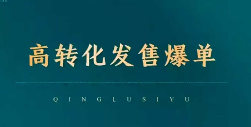 高转化发售爆单，引爆私域成交，打破运营全链-最全资源库