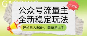 公众号流量主全新稳定玩法，轻松日入5张，简单易上手，做就有收益(附详细实操教程)-最全资源库