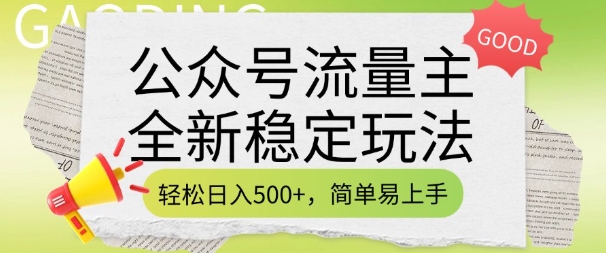 公众号流量主全新稳定玩法，轻松日入5张，简单易上手，做就有收益(附详细实操教程)-最全资源库