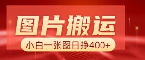 图片搬运+AI，小白也可靠一张图日入4张，详细实操流程-最全资源库