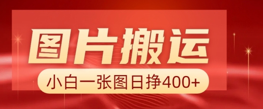 图片搬运+AI，小白也可靠一张图日入4张，详细实操流程-最全资源库