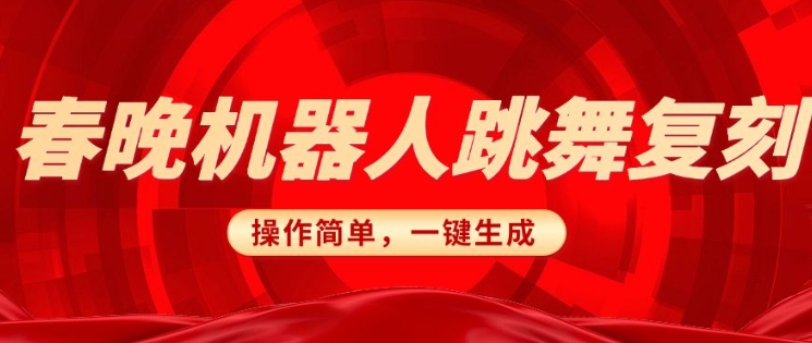 春晚机器人复刻,AI机器人搞怪赛道,操作简单适合,一键去重,无脑搬运实现日入3张(详细教程)-最全资源库