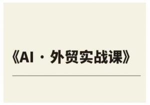 外贸ChatGPT实战课程，帮助外贸企业实现业绩翻倍-最全资源库