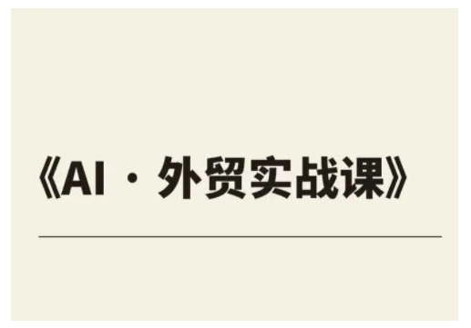 外贸ChatGPT实战课程，帮助外贸企业实现业绩翻倍-最全资源库