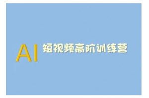 AI短视频系统训练营(2025版)掌握短视频变现的多种方式，结合AI技术提升创作效率-最全资源库