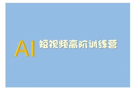 AI短视频系统训练营(2025版)掌握短视频变现的多种方式，结合AI技术提升创作效率-最全资源库