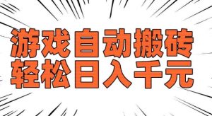 老款游戏自动搬砖，轻松日入多张，长期稳定可做-最全资源库