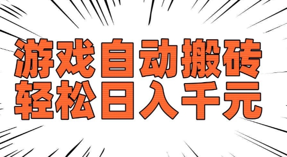 老款游戏自动搬砖,轻松日入多张,长期稳定可做-最全资源库