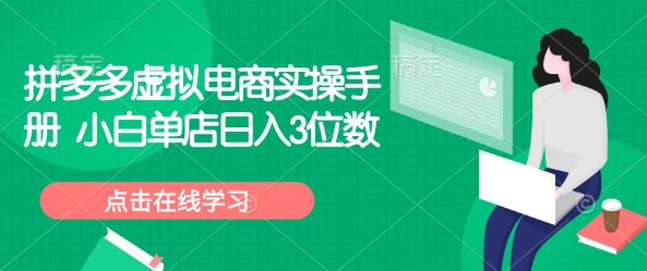 拼多多虚拟电商实操手册 小白单店日入3位数-最全资源库
