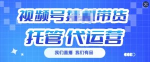 视频号挂J直播带货托管代运营，每个月多挣3k【揭秘】-最全资源库