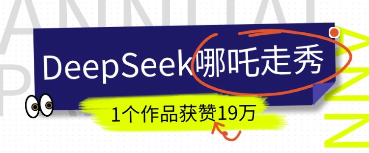 DeepSeek做抖音爆火的AI哪吒走秀视频，1个作品获赞19万+，我教你怎么做-最全资源库