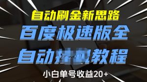 自动刷金新思路,百度极速版全自动教程,小白单号收益20+【揭秘】-最全资源库