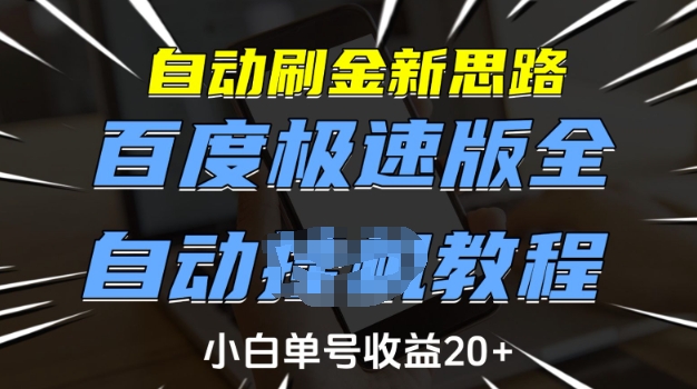 自动刷金新思路,百度极速版全自动教程,小白单号收益20+【揭秘】-最全资源库