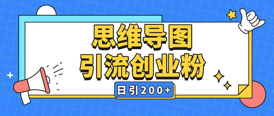 暴力引流全平台通用思维导图引流玩法ai一键生成日引200+-最全资源库
