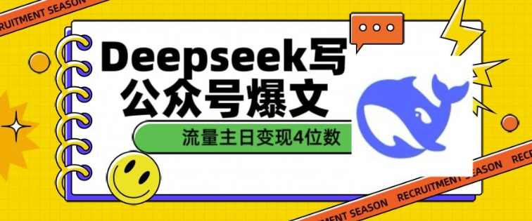 用DeepSeek写公众号爆文,流量主收益一篇文章变现4位数-最全资源库