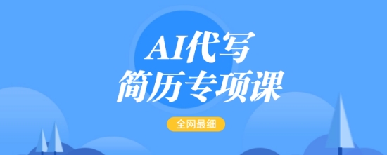 AI代写简历专项课，全网最全面的最简单的简历修改教程，一单15-50元，首月盈利5000+-最全资源库