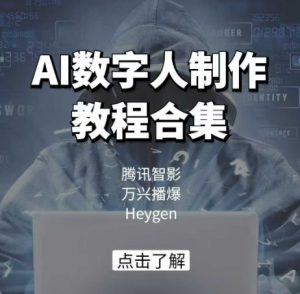 AI数字人制作教程合集,腾讯智影 万兴播爆 Heygen三大平台教学-最全资源库