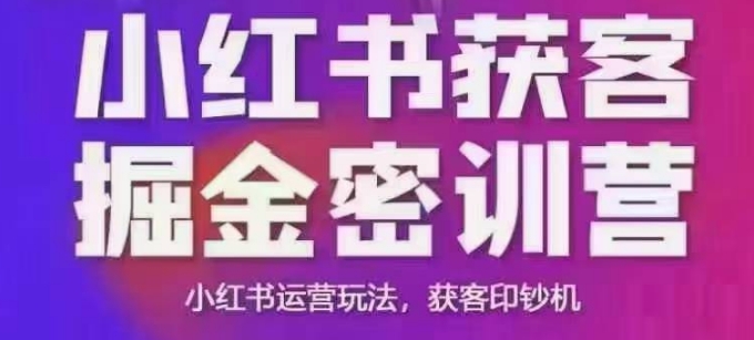 小红书获客掘金线下课,录音+ppt照片,小红书运营玩法,获客印钞机-最全资源库