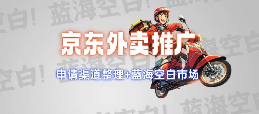 京东外卖推广项目_蓝海市场+推广思路+申请渠道【揭秘】-最全资源库