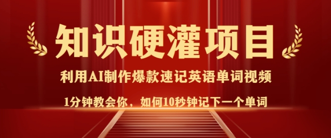 知识硬灌，10秒钟让你记住一个单词，3分钟一个视频，日入多张不是梦-最全资源库