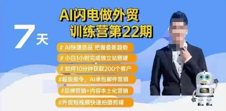 AI闪电做外贸训练营第22期：Al快速选品+小白1小时完成独立站搭建+10分钟获取200个客户等-最全资源库