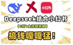 deepseek+小红书打造流量生产线实操课，0到1全流程拆解，搞钱嘎嘎猛-最全资源库