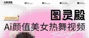 全网首发,原价988图灵殿AI颜值美女热舞视频,云端生图,轻松过原创-最全资源库
