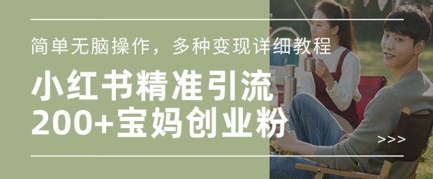 小红书混剪日引200+宝妈创业粉,简单无脑操作,多种变现详细教程-最全资源库
