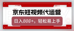 京东带货代运营，2025年翻身项目，只需上传视频，单月稳定变现8k【揭秘】-最全资源库