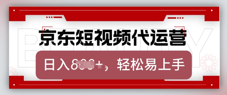京东带货代运营，2025年翻身项目，只需上传视频，单月稳定变现8k【揭秘】-最全资源库
