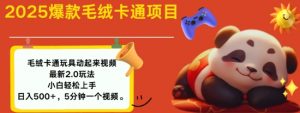 2025毛绒玩具卡通动起来，小白轻松上手，日入多张-最全资源库