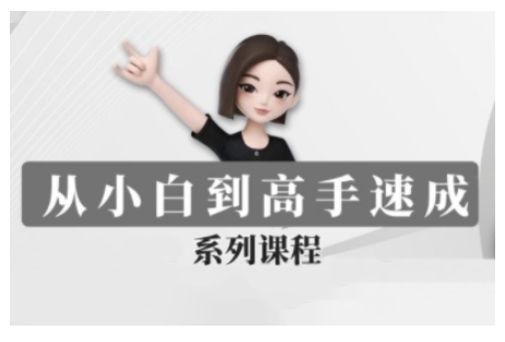 豆包AI全能训练营，从小白到高手速成系列课程-最全资源库