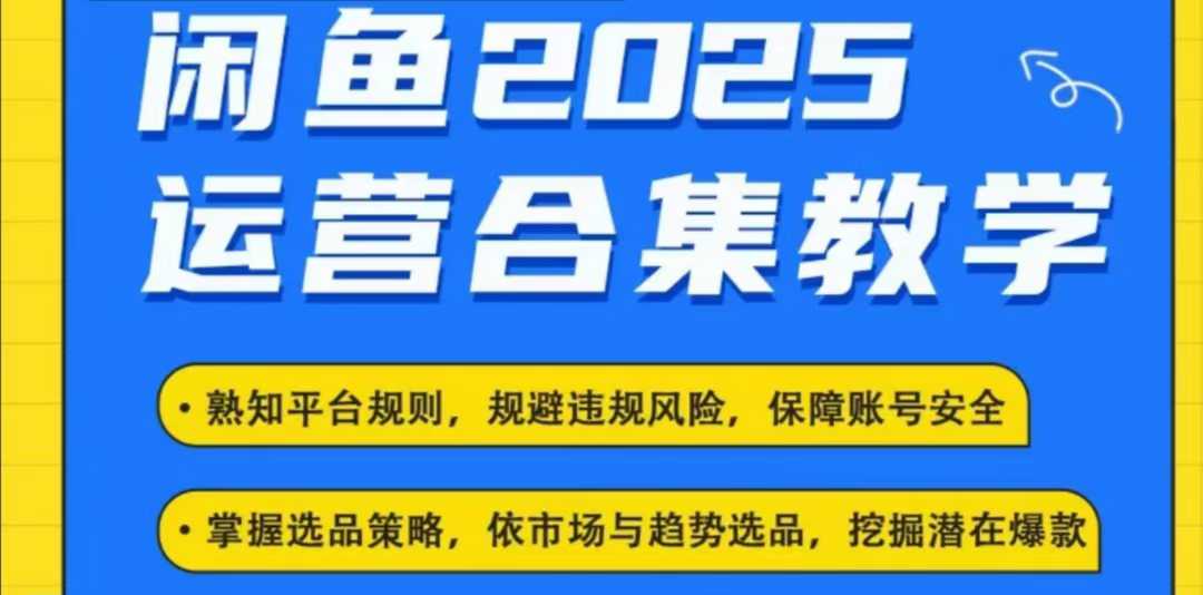 2025闲鱼电商运营全集,2025最新咸鱼玩法-最全资源库