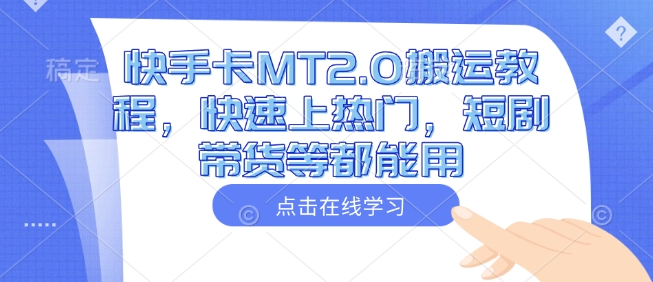 快手卡MT2.0搬运教程，快速上热门，短剧带货等都能用-最全资源库