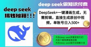 DeepSeek+漫画生成,无需剪辑,一键生成原创中视频,单账号日入5张-最全资源库