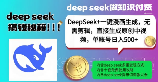 DeepSeek+漫画生成,无需剪辑,一键生成原创中视频,单账号日入5张-最全资源库
