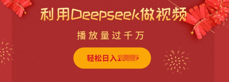 利用Deepseek做小猫摆摊视频，轻松日入多张，简单好操作-最全资源库