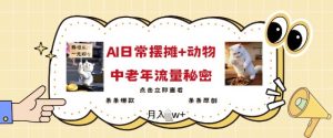 2025爆火AI摆摊日记+动物=中老年流量密码,条条爆款 条条原创-最全资源库